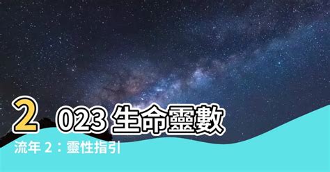 2023生命靈數流年|2023年生命靈數運勢排行榜–愛情｜財運｜事業｜考試｜健